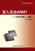 深入浅出ARM7――LPC1700（上册）