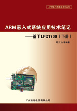 ARM嵌入式系统应用技术笔记――基于LPC1700（下册）