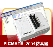 pic单片机仿真器：PICMATE 2004_PIC MCU全系列实时在线仿真器