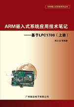 ARMǶʽϵͳӦüʼǡLPC1700ϲᣩ