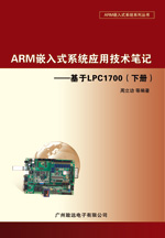 ARMǶʽϵͳӦüʼǡLPC1700²ᣩ