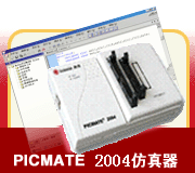 picƬPICMATE 2004_PIC MCUȫϵʵʱ߷